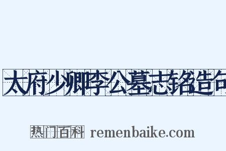 太府少卿李公墓志铭造句是什么意思的图片